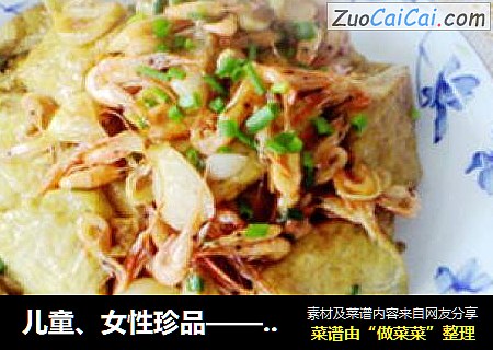 儿童、女性珍品——小虾焖豆腐