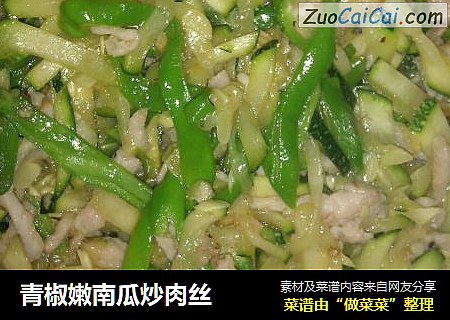 青椒嫩南瓜炒肉丝