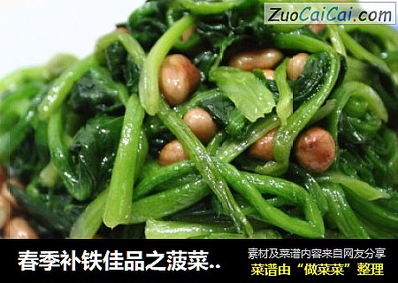 春季补铁佳品之菠菜拌花生米