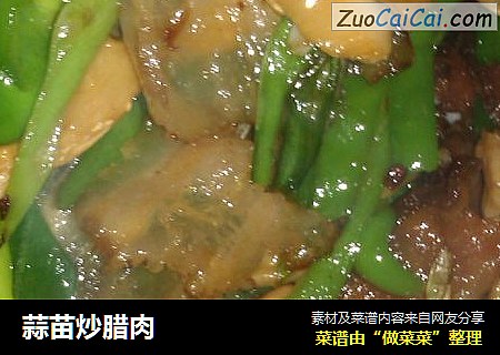 蒜苗炒腊肉