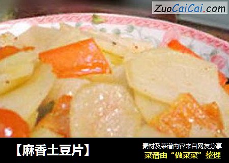 【麻香土豆片】
