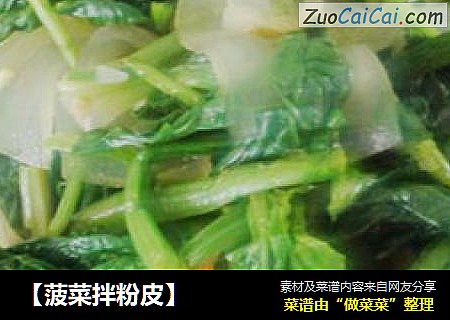 【菠菜拌粉皮】