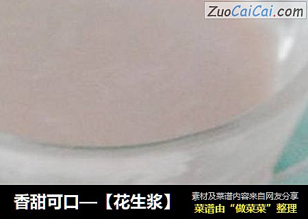 香甜可口—【花生浆】