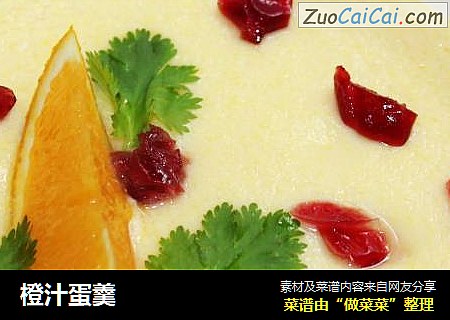 橙汁蛋羹