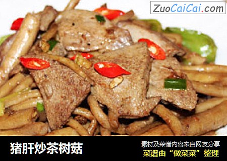 猪肝炒茶树菇