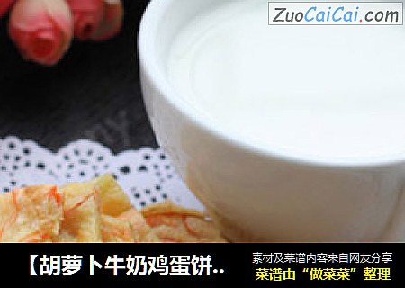 【胡萝卜牛奶鸡蛋饼】——自己做早餐也可以如此简单