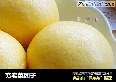 夯实菜团子