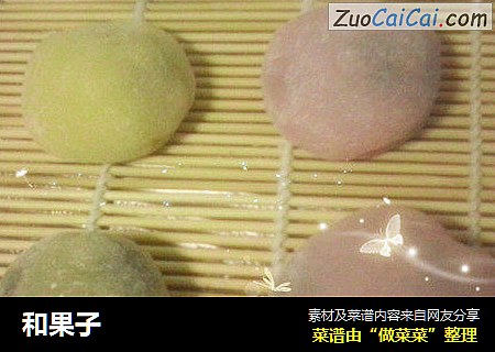和果子