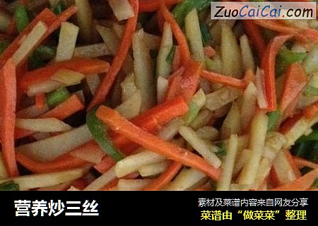 营养炒三丝