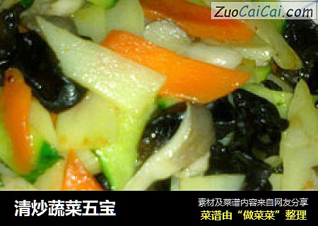 清炒蔬菜五宝