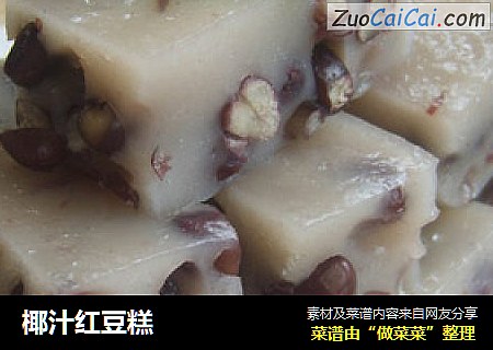 椰汁红豆糕
