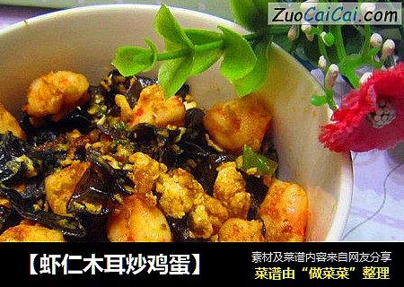 【虾仁木耳炒鸡蛋】