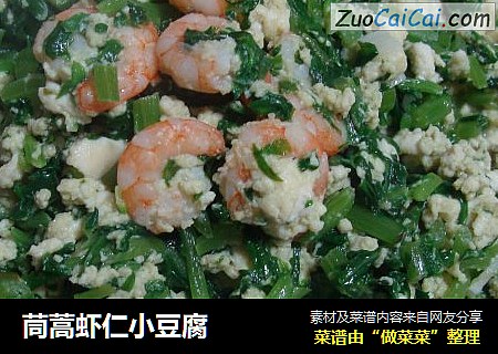 茼蒿虾仁小豆腐