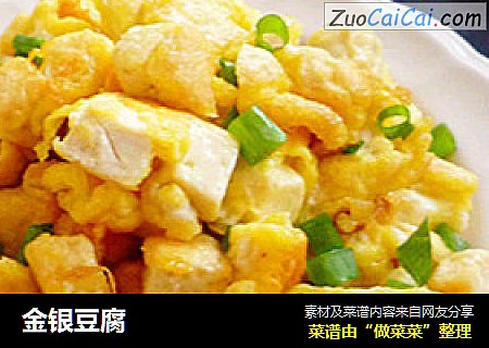 金银豆腐