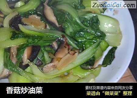 香菇炒油菜
