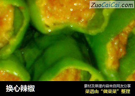 换心辣椒