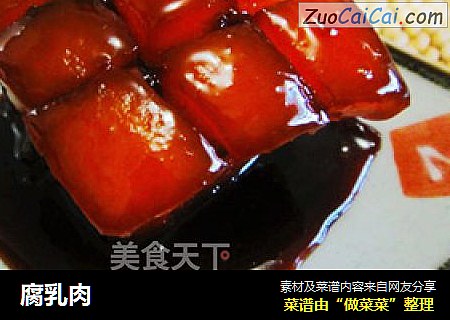 腐乳肉
