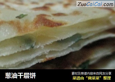 葱油千层饼