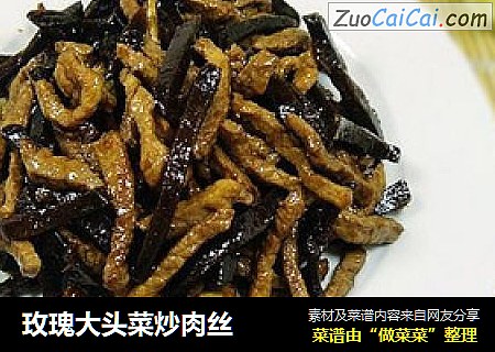 玫瑰大头菜炒肉丝