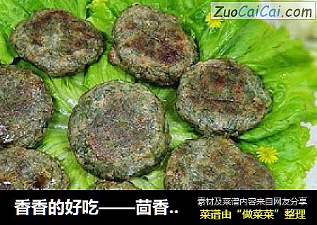 香香的好吃——茴香小肉饼