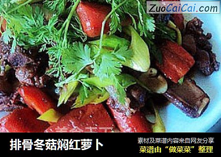 排骨冬菇焖红萝卜