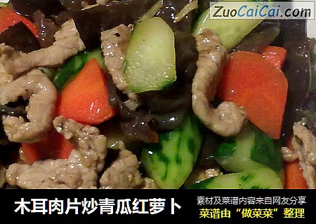 木耳肉片炒青瓜红萝卜