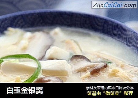 白玉金银羹