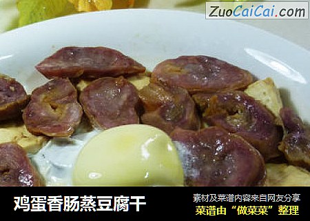 鸡蛋香肠蒸豆腐干