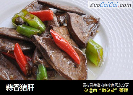 蒜香猪肝