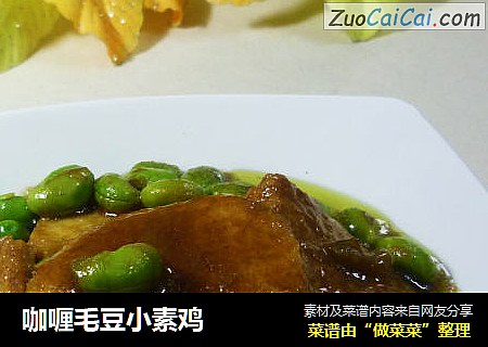 咖喱毛豆小素鸡