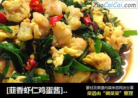 [韮香虾仁鸡蛋酱]------让拌面有营养有滋味