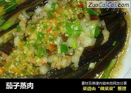 茄子蒸肉