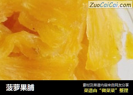 菠萝果脯