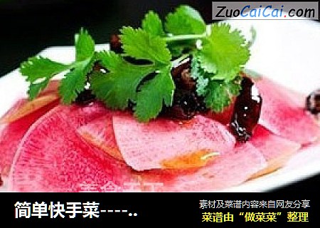 简单快手菜----〖炝拌心里美〗