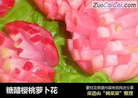 糖醋樱桃萝卜花