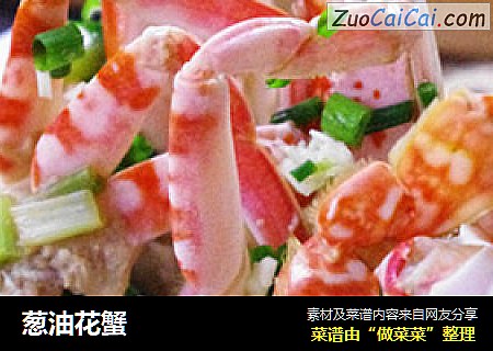 葱油花蟹