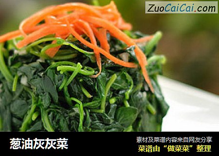 葱油灰灰菜
