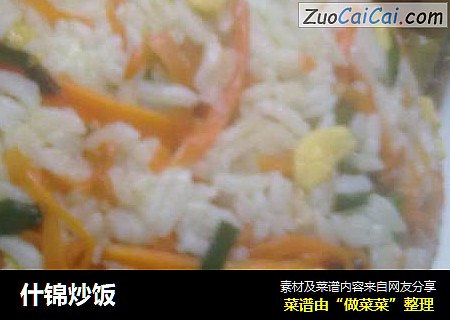 什锦炒饭