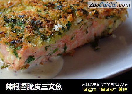 辣根醬脆皮三文魚