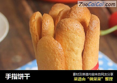 手指饼干