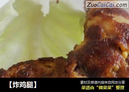 【炸鸡腿】