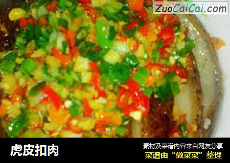 虎皮扣肉