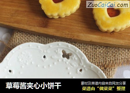 草莓酱夹心小饼干