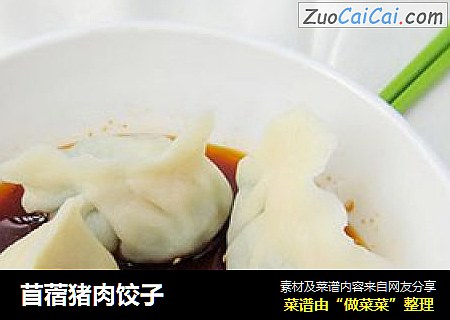 苜蓿猪肉饺子