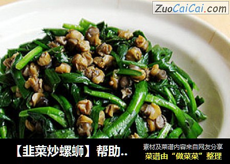 【韭菜炒螺蛳】帮助你的肠道做运动