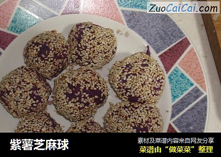 紫薯芝麻球