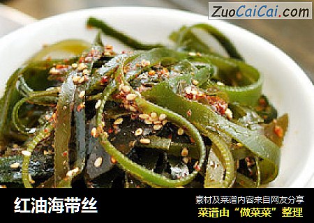 红油海带丝