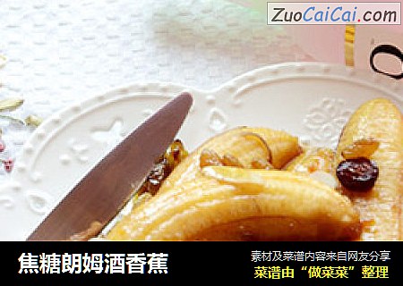 焦糖朗姆酒香蕉