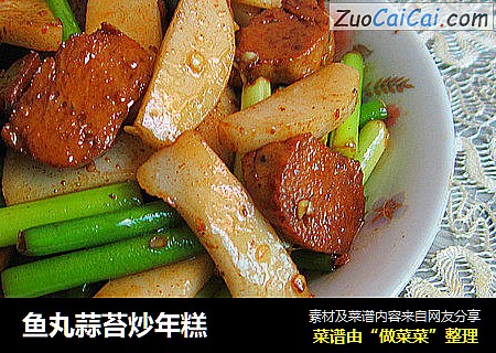 鱼丸蒜苔炒年糕