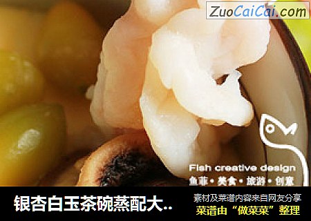 银杏白玉茶碗蒸配大虾佐香菇刺身